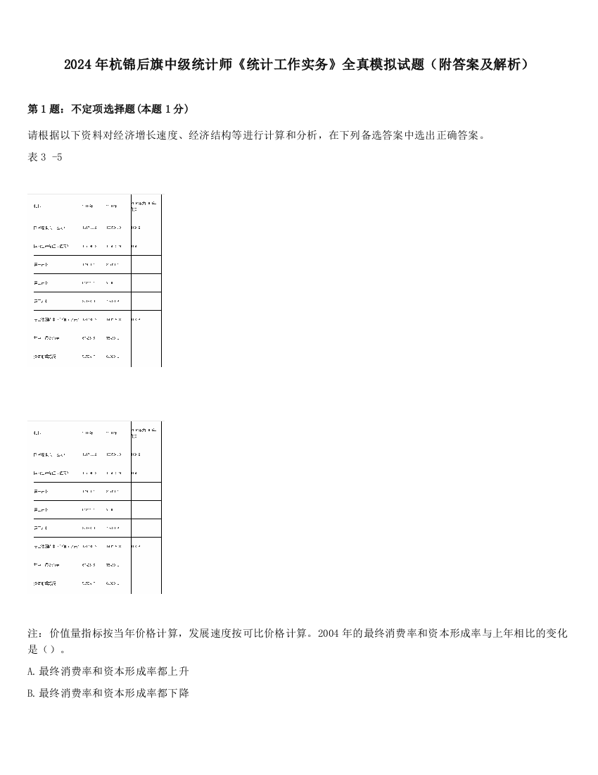 2024年杭锦后旗中级统计师《统计工作实务》全真模拟试题（附答案及解析）