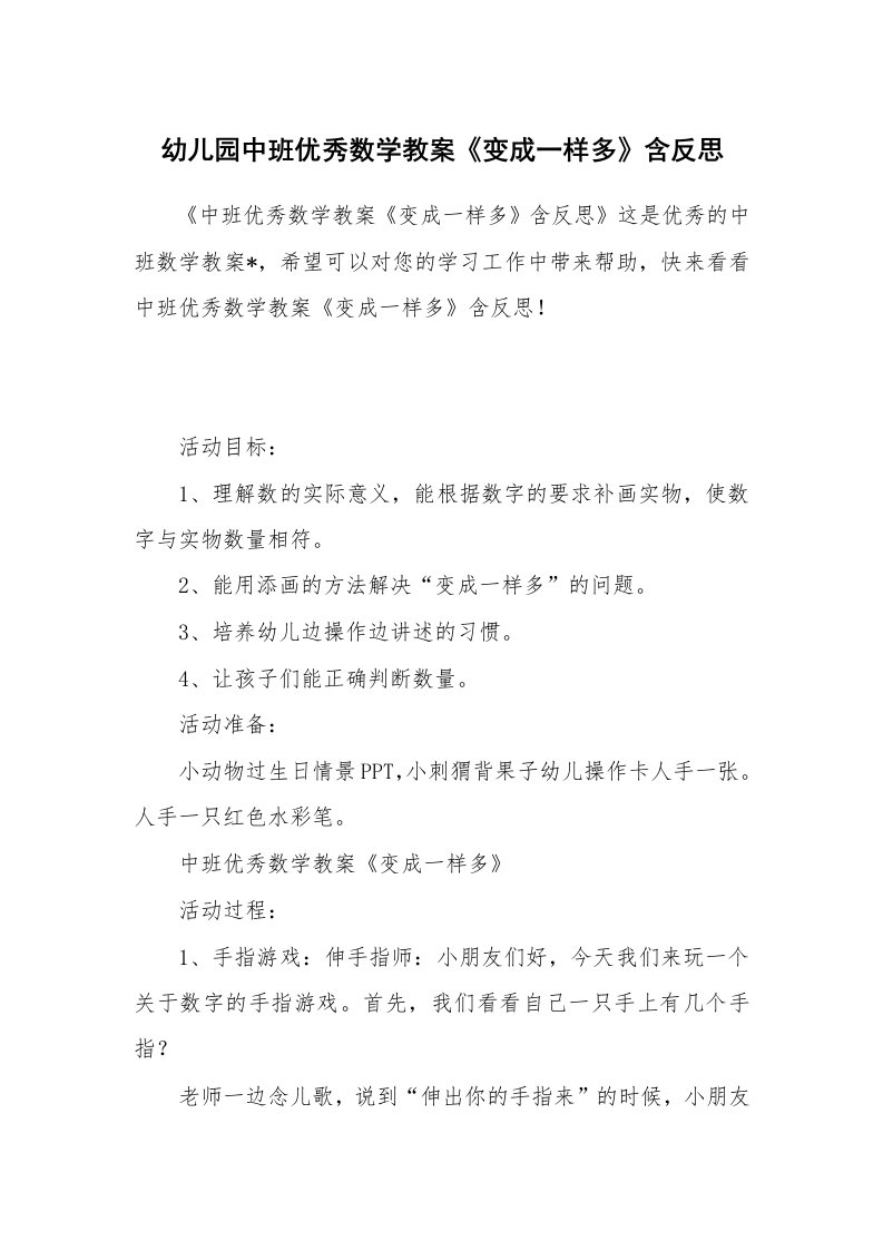 幼儿园中班优秀数学教案《变成一样多》含反思