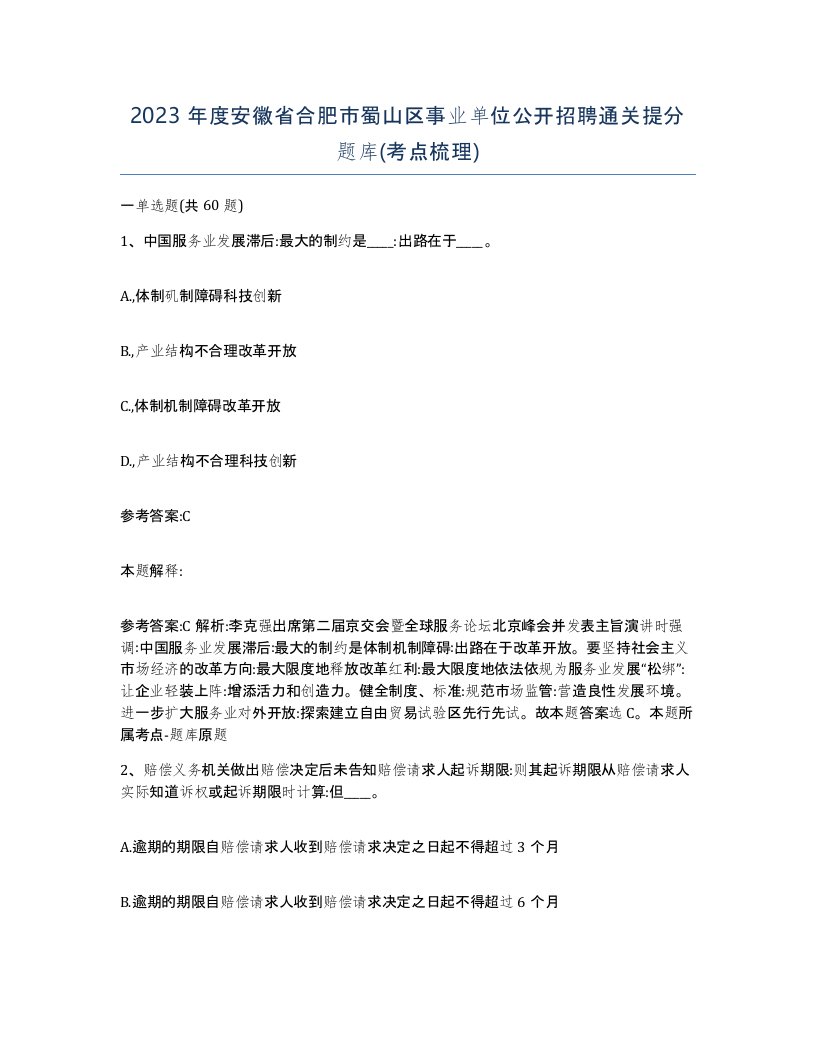 2023年度安徽省合肥市蜀山区事业单位公开招聘通关提分题库考点梳理