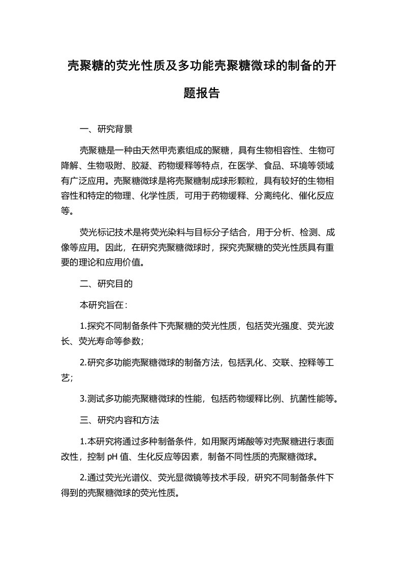 壳聚糖的荧光性质及多功能壳聚糖微球的制备的开题报告