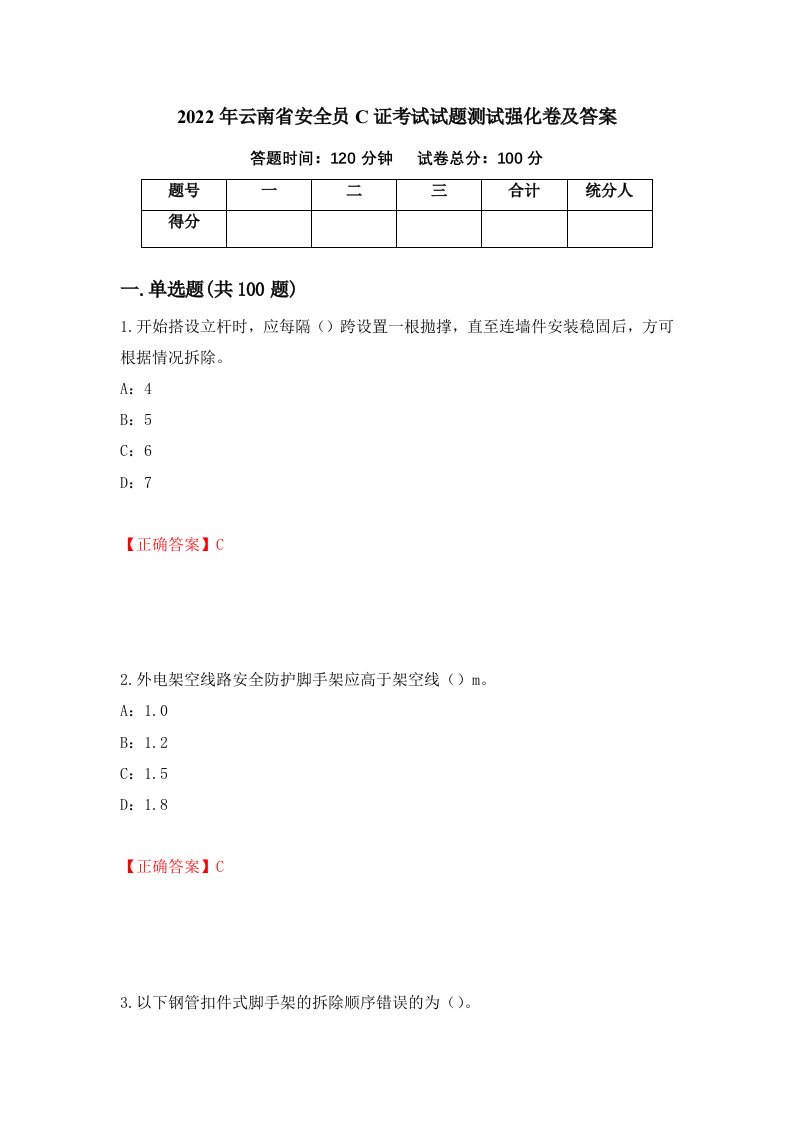 2022年云南省安全员C证考试试题测试强化卷及答案76