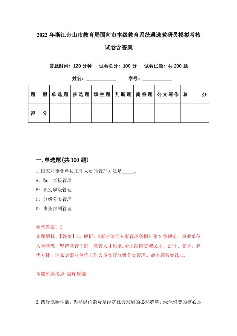 2022年浙江舟山市教育局面向市本级教育系统遴选教研员模拟考核试卷含答案6