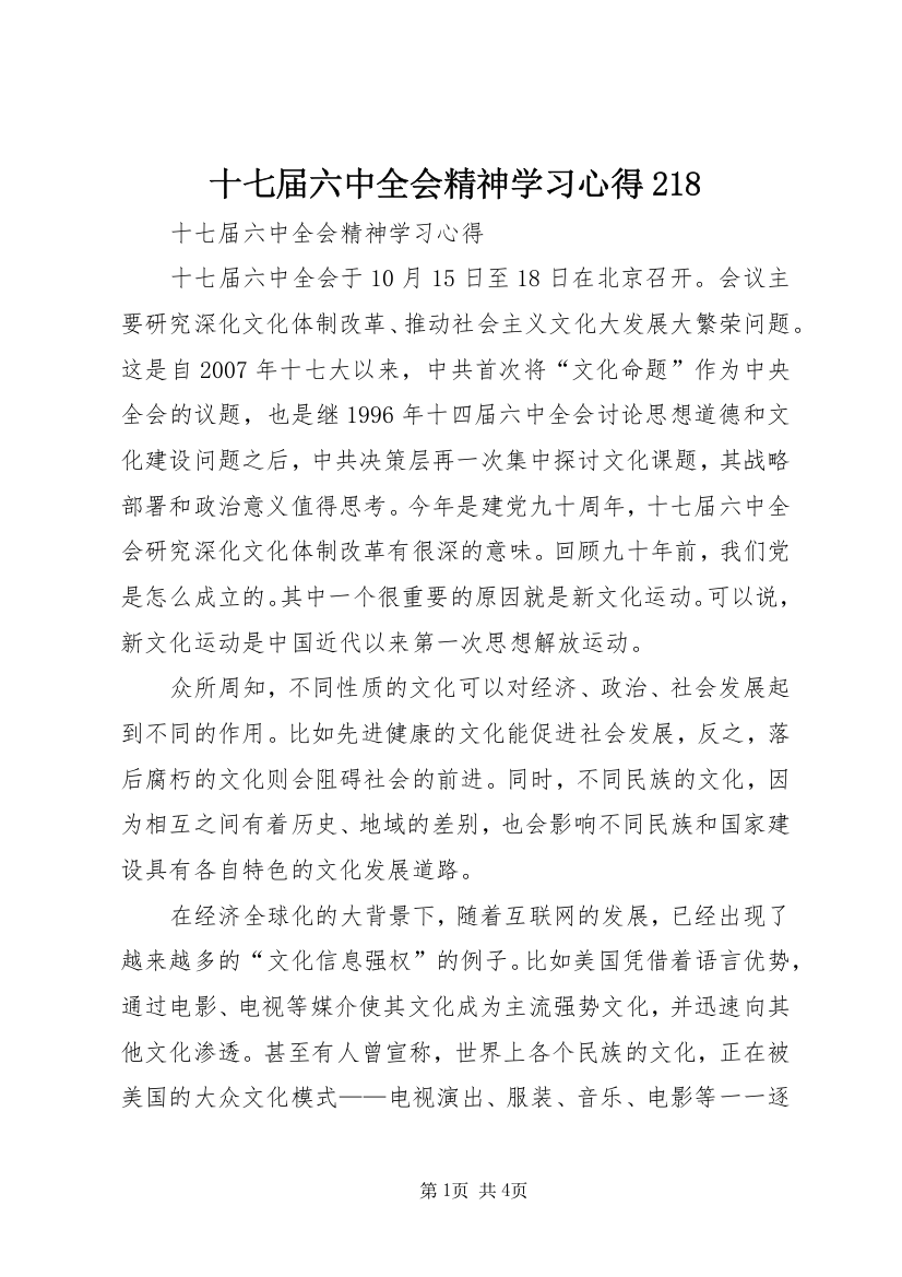 十七届六中全会精神学习心得218