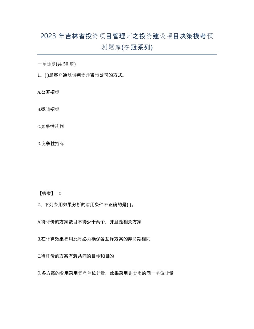 2023年吉林省投资项目管理师之投资建设项目决策模考预测题库夺冠系列