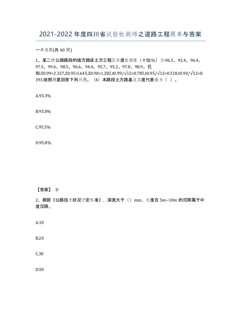 2021-2022年度四川省试验检测师之道路工程题库与答案