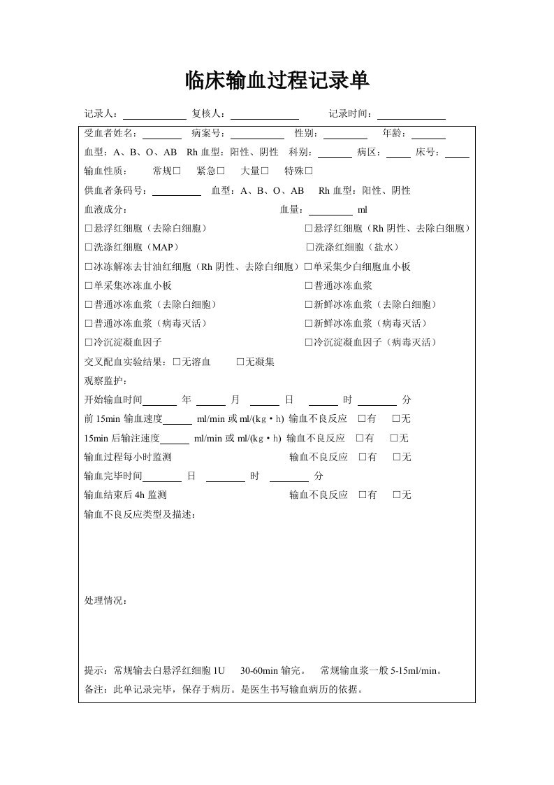 临床输血过程记录单