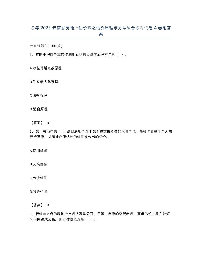 备考2023云南省房地产估价师之估价原理与方法综合练习试卷A卷附答案