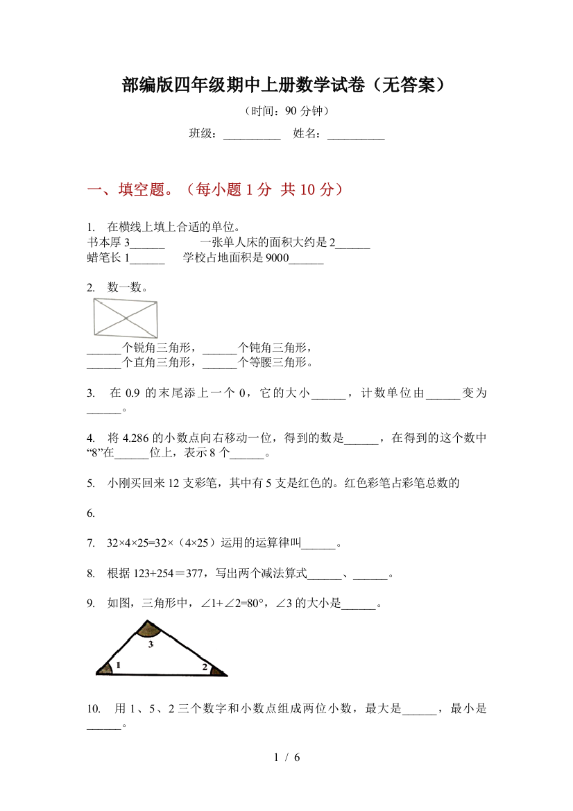 部编版小学四年级期中上册数学试卷(无答案)