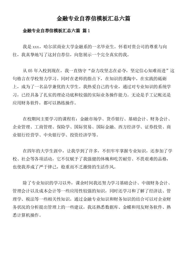 金融专业自荐信模板汇总六篇