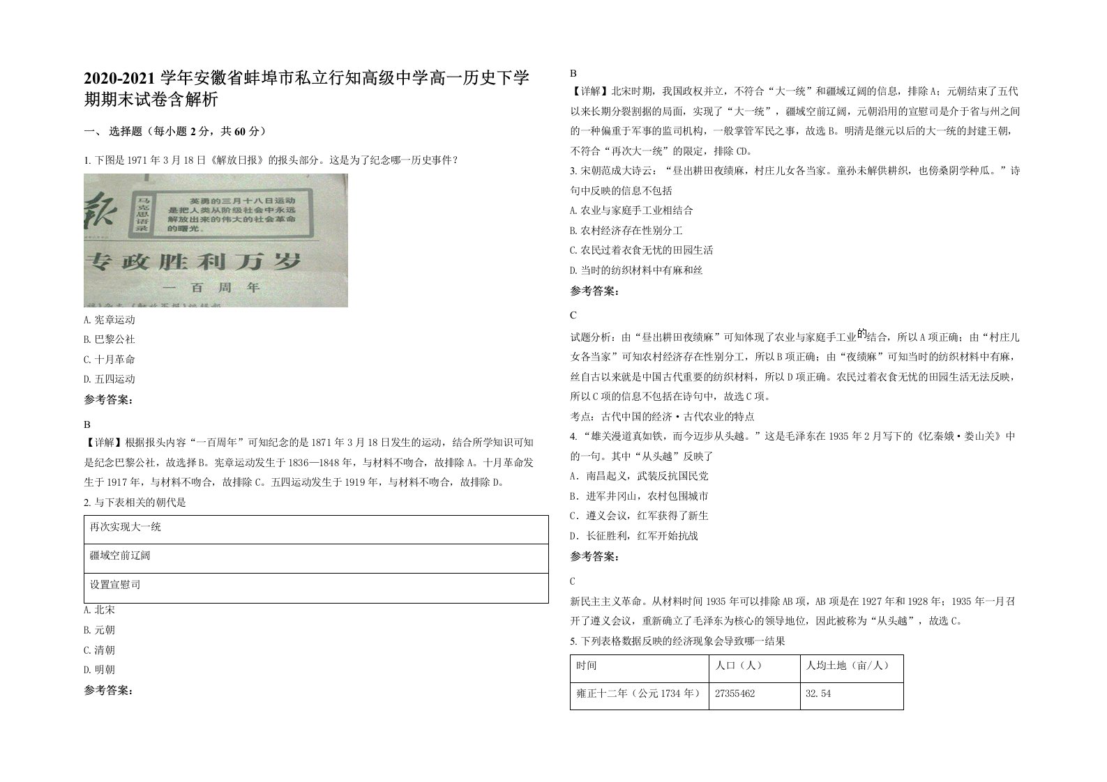 2020-2021学年安徽省蚌埠市私立行知高级中学高一历史下学期期末试卷含解析