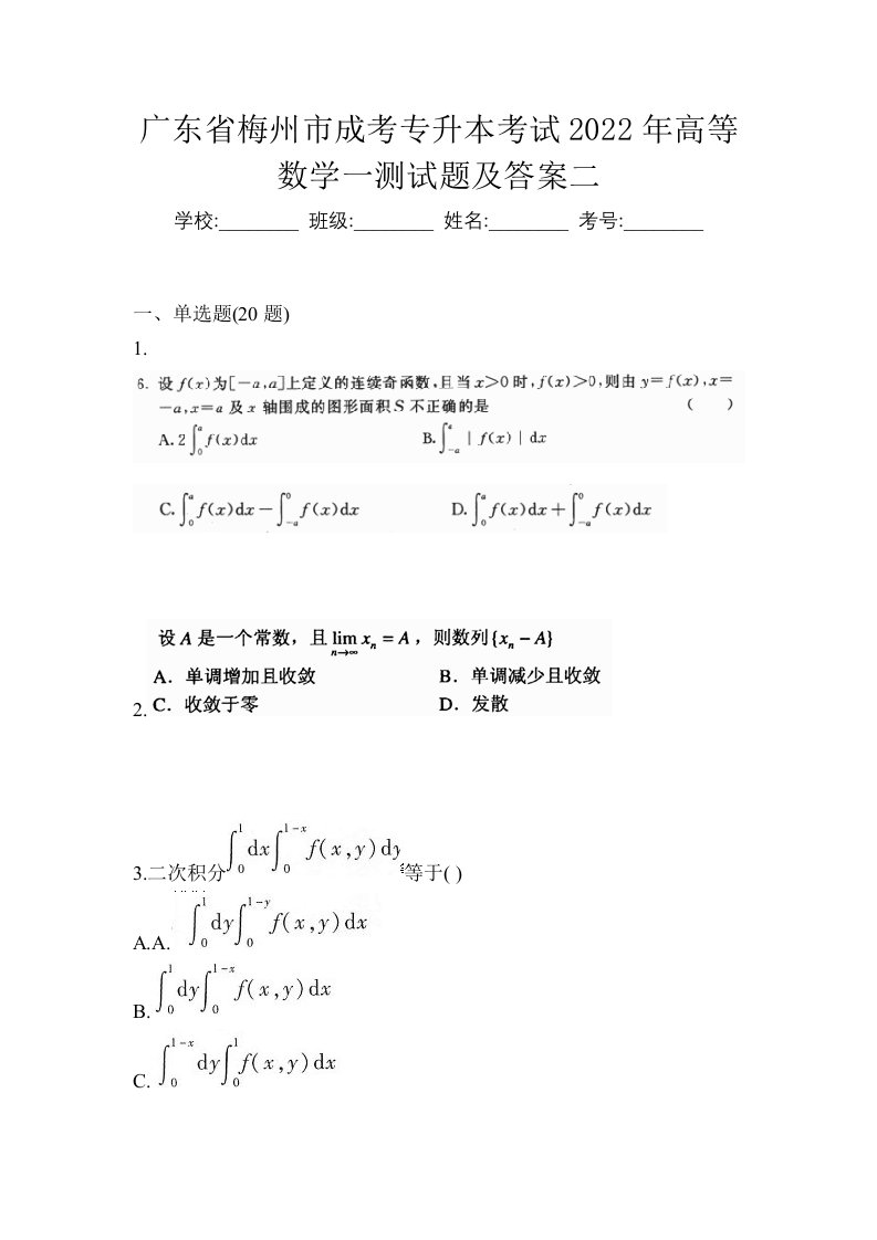 广东省梅州市成考专升本考试2022年高等数学一测试题及答案二