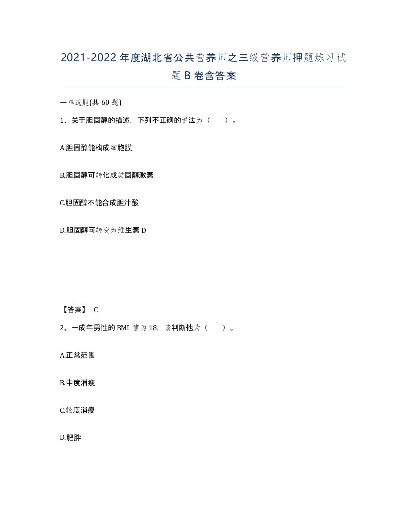 2021-2022年度湖北省公共营养师之三级营养师押题练习试题B卷含答案