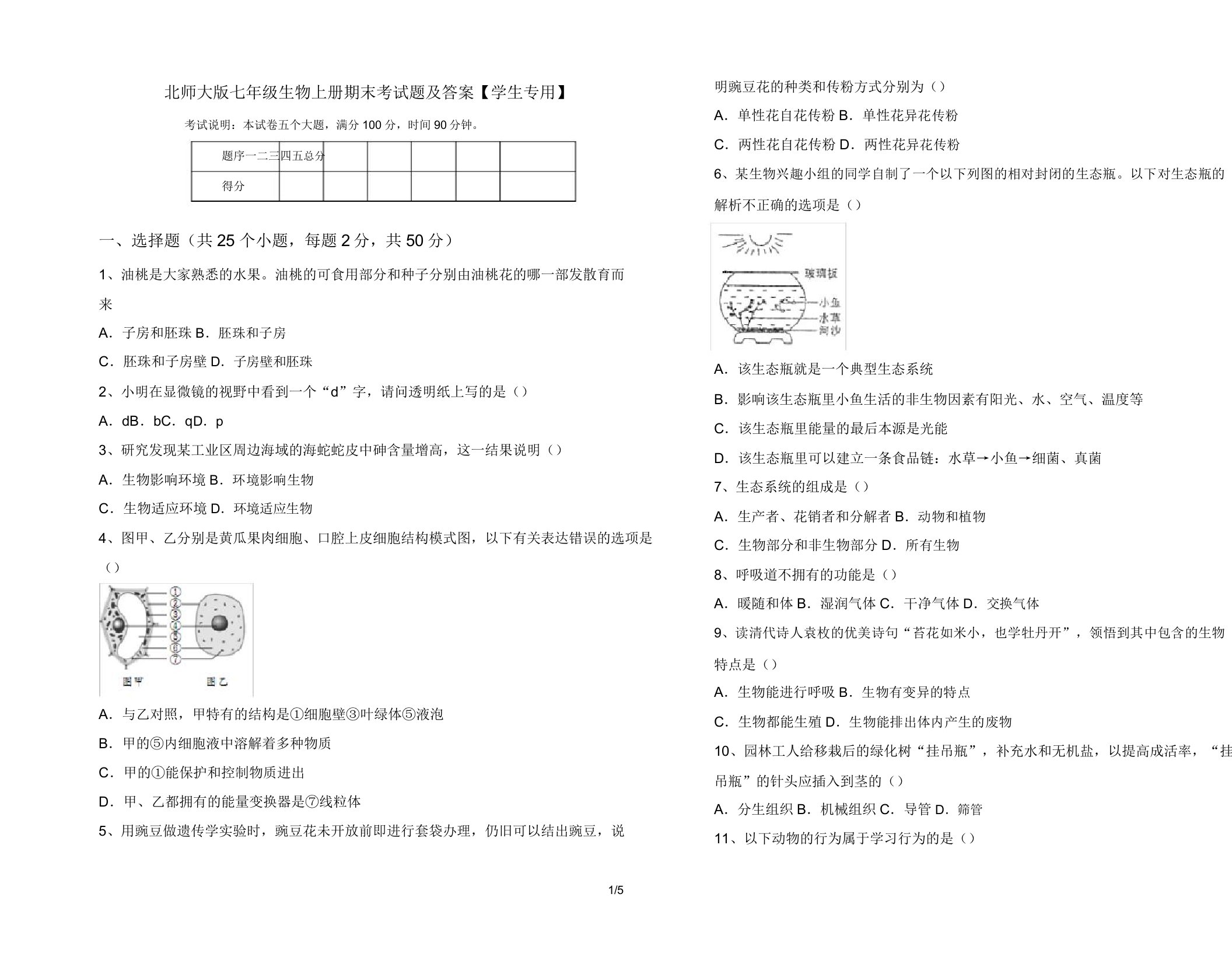 北师大版七年级生物上册期末考试题【学生专用】