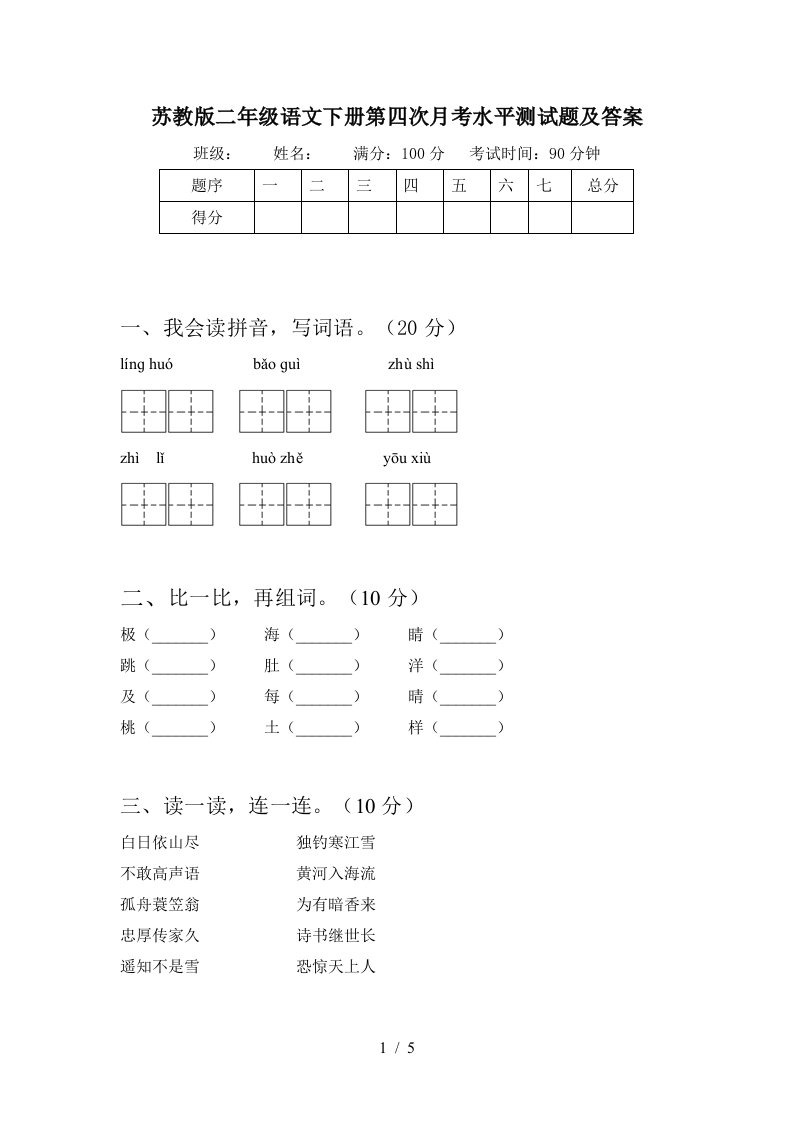 苏教版二年级语文下册第四次月考水平测试题及答案