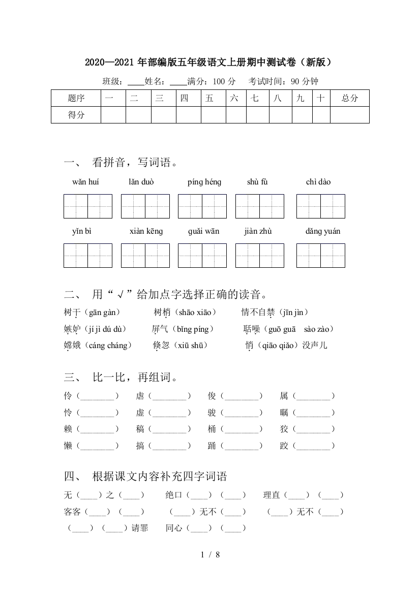 2020—2021年部编版五年级语文上册期中测试卷(新版)