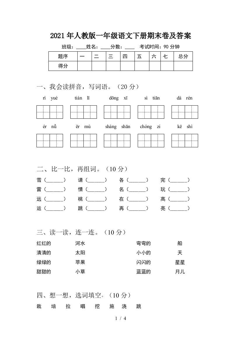 2021年人教版一年级语文下册期末卷及答案