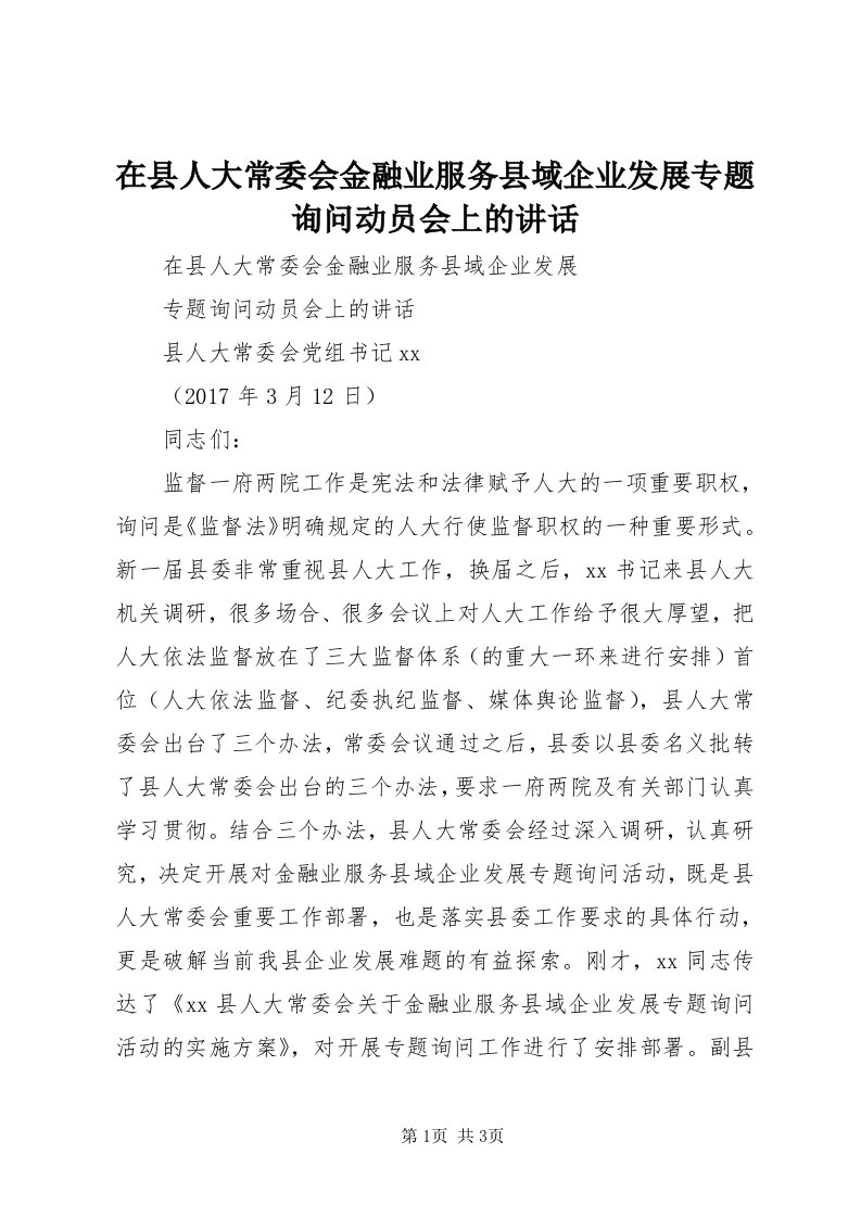 7在县人大常委会金融业服务县域企业发展专题询问动员会上的致辞