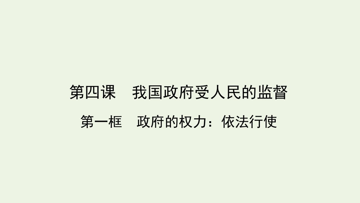 高中政治第二单元为人民服务的政府4.1政府的权力：依法行使课件新人教版必修2