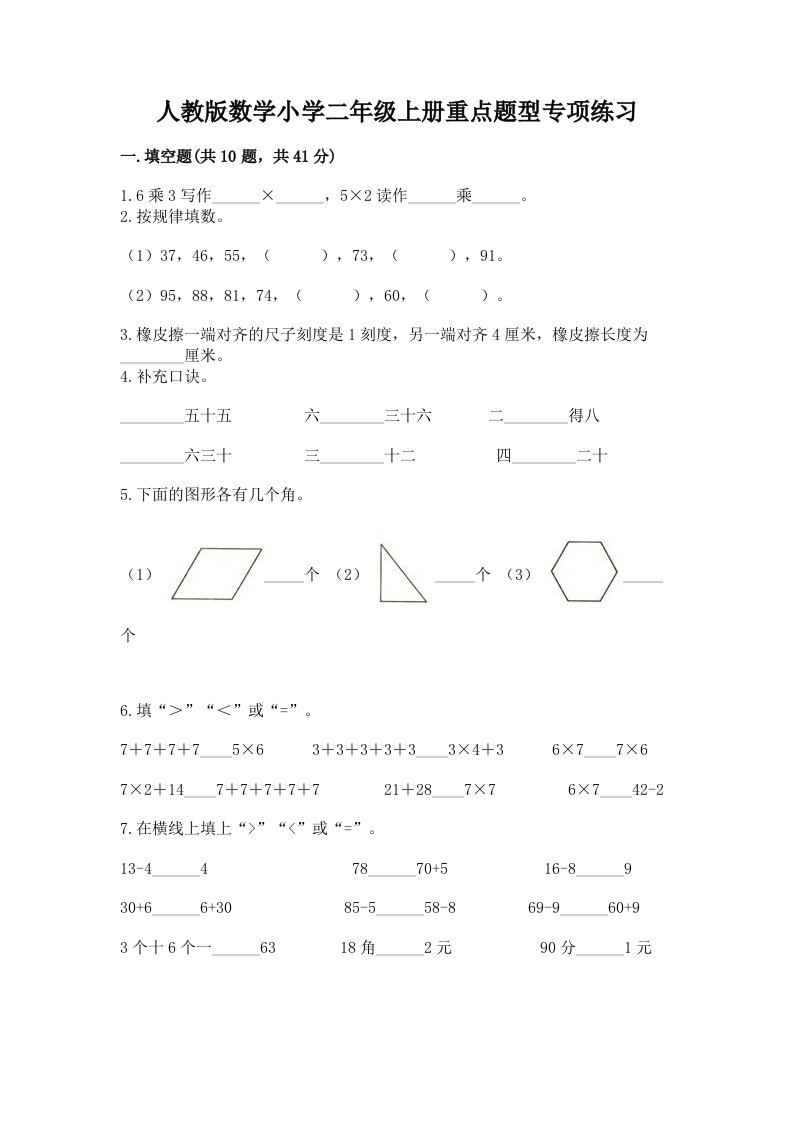 人教版数学小学二年级上册重点题型专项练习加答案（各地真题）