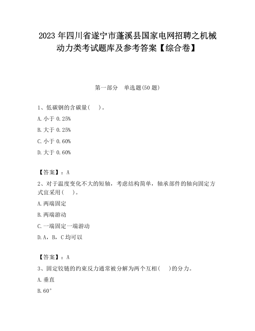 2023年四川省遂宁市蓬溪县国家电网招聘之机械动力类考试题库及参考答案【综合卷】