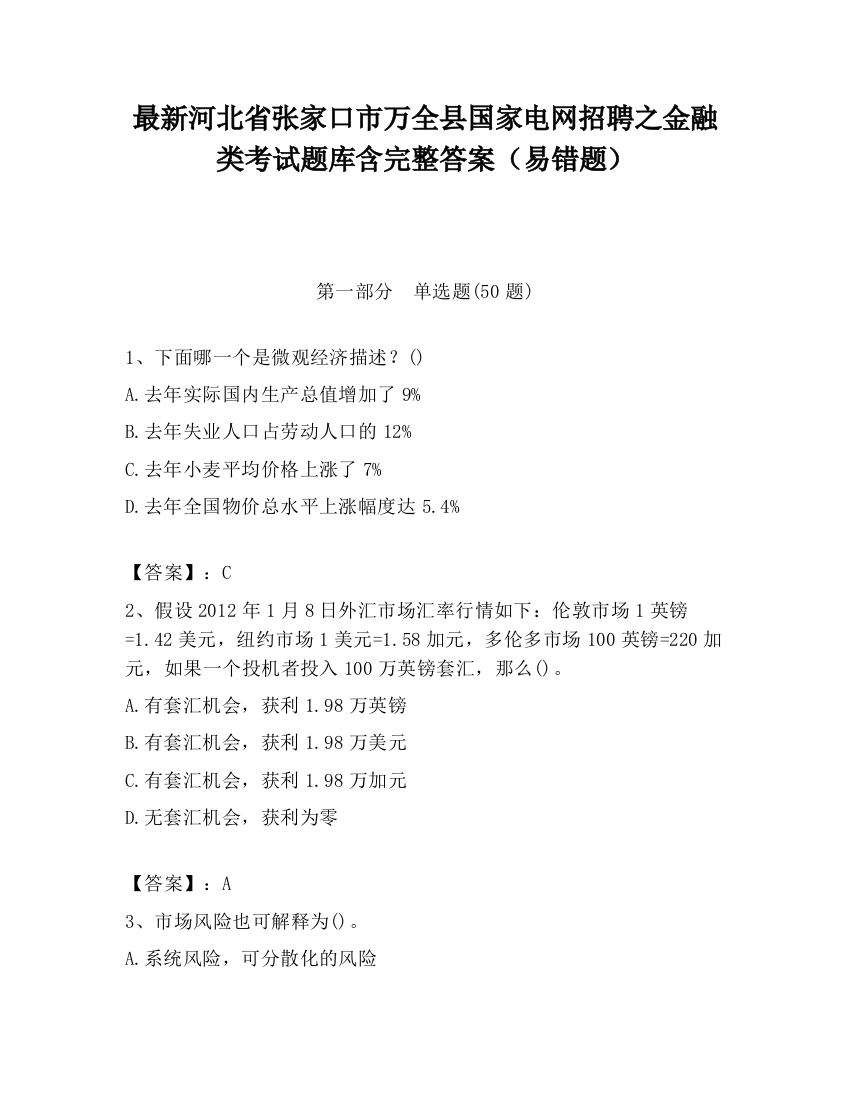 最新河北省张家口市万全县国家电网招聘之金融类考试题库含完整答案（易错题）