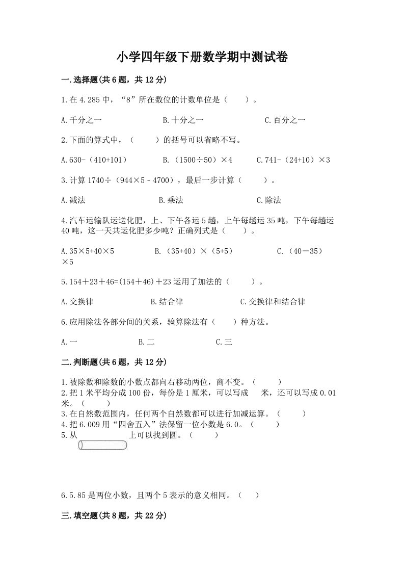 小学四年级下册数学期中测试卷a4版可打印