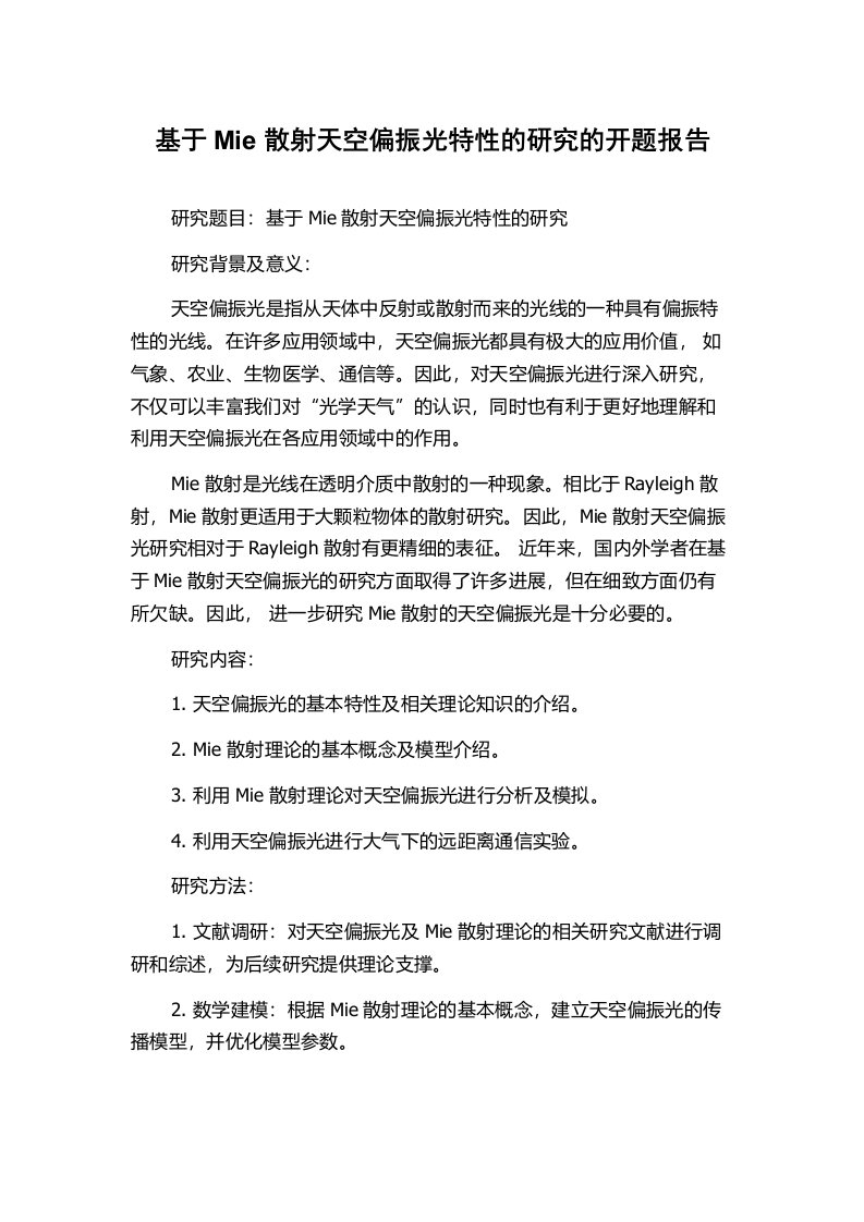 基于Mie散射天空偏振光特性的研究的开题报告