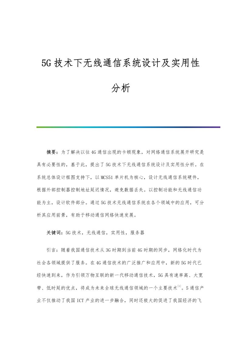 5G技术下无线通信系统设计及实用性分析