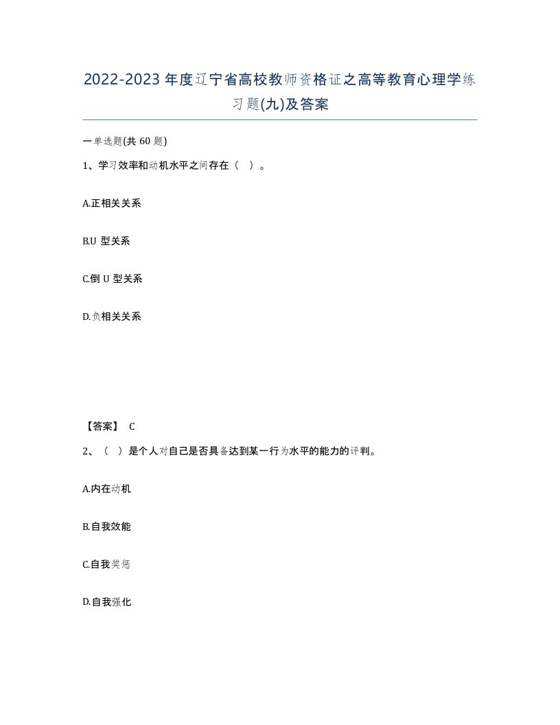 2022-2023年度辽宁省高校教师资格证之高等教育心理学练习题九及答案