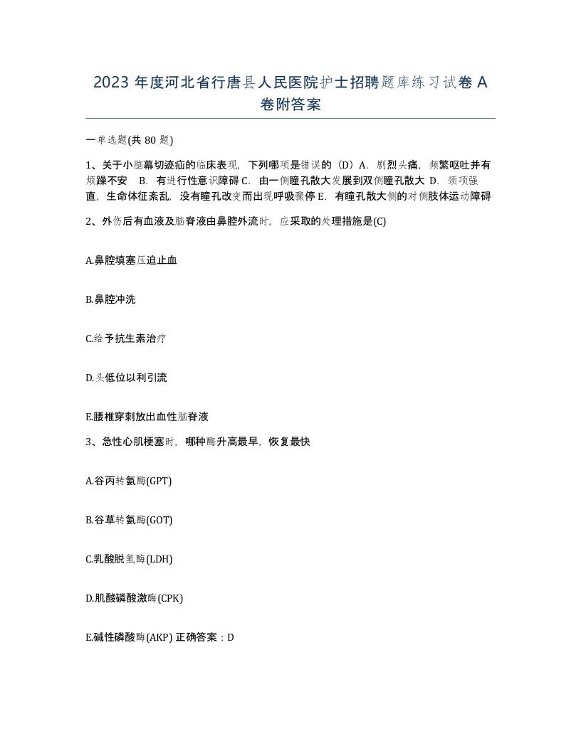 2023年度河北省行唐县人民医院护士招聘题库练习试卷A卷附答案