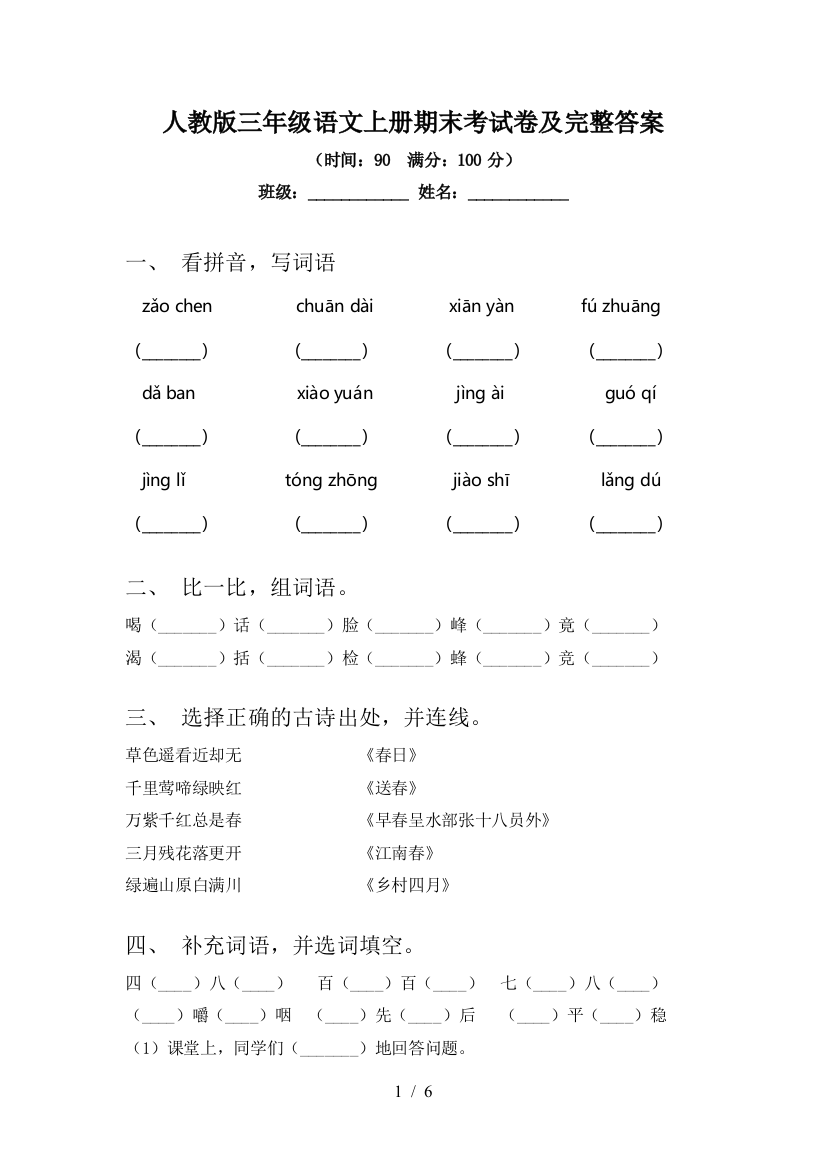 人教版三年级语文上册期末考试卷及完整答案