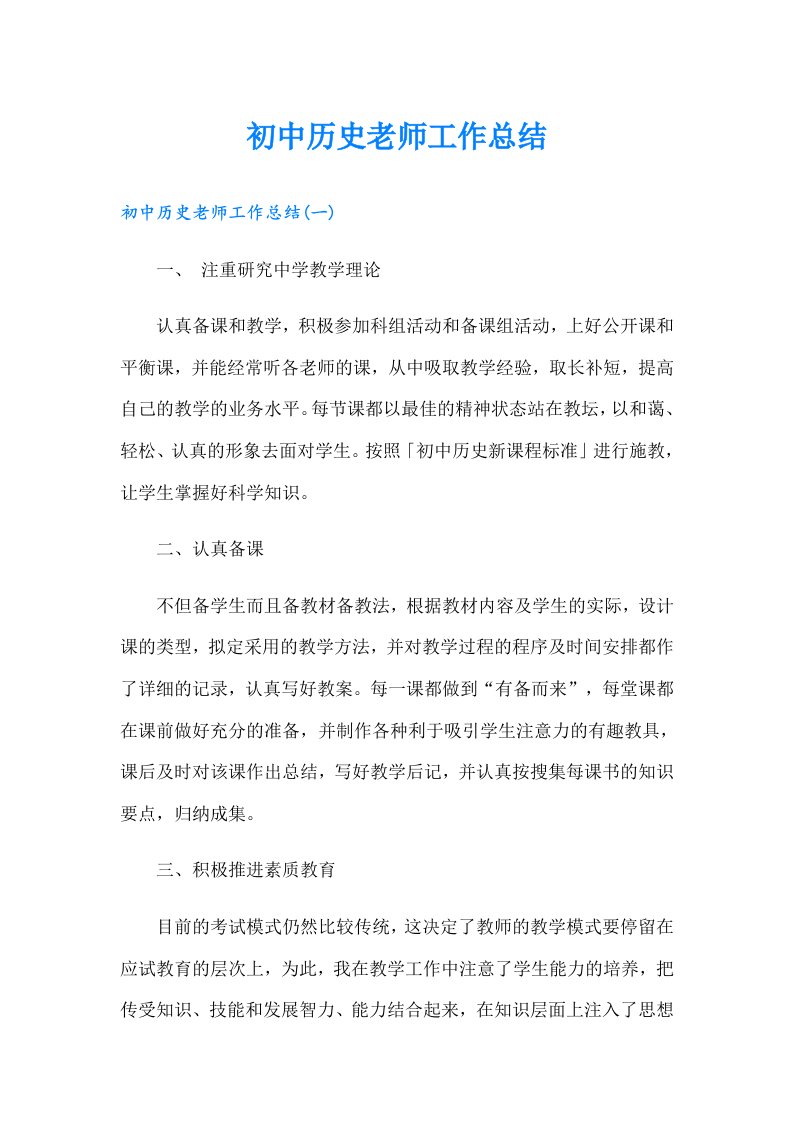 初中历史老师工作总结