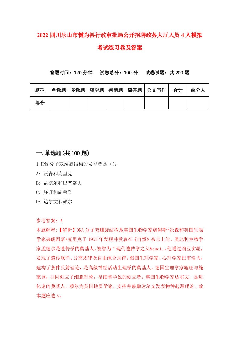 2022四川乐山市犍为县行政审批局公开招聘政务大厅人员4人模拟考试练习卷及答案第9期