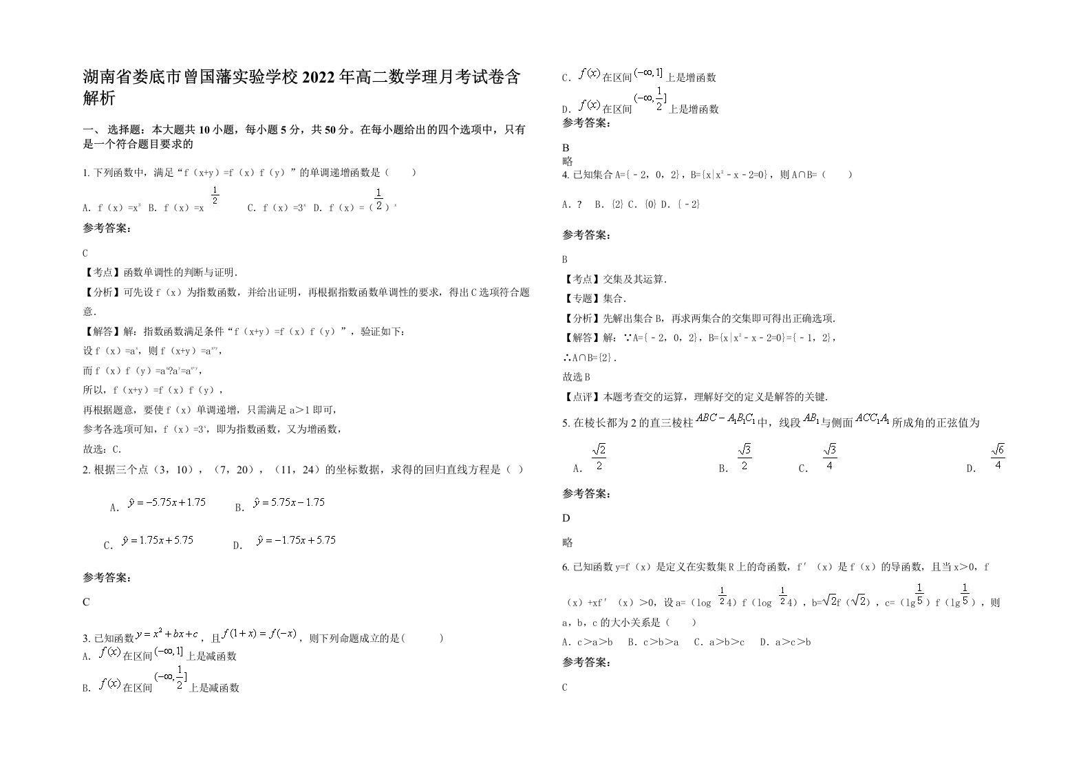 湖南省娄底市曾国藩实验学校2022年高二数学理月考试卷含解析