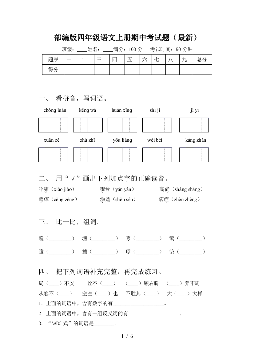 部编版四年级语文上册期中考试题(最新)