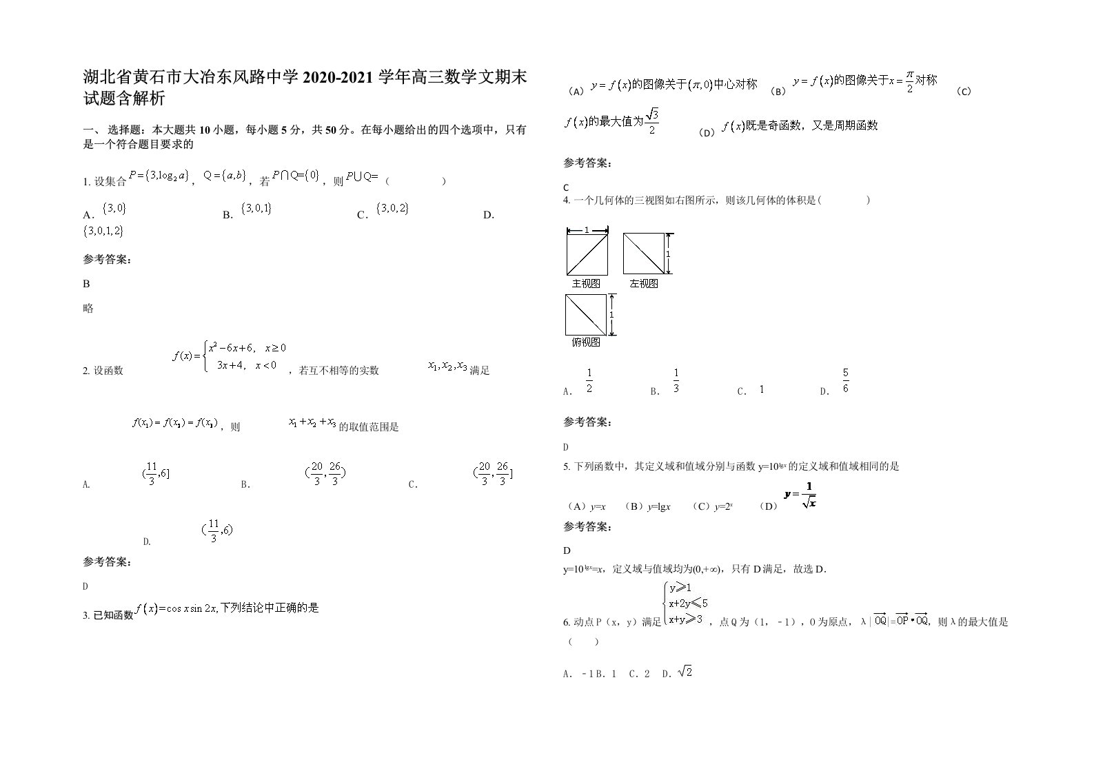 湖北省黄石市大冶东风路中学2020-2021学年高三数学文期末试题含解析