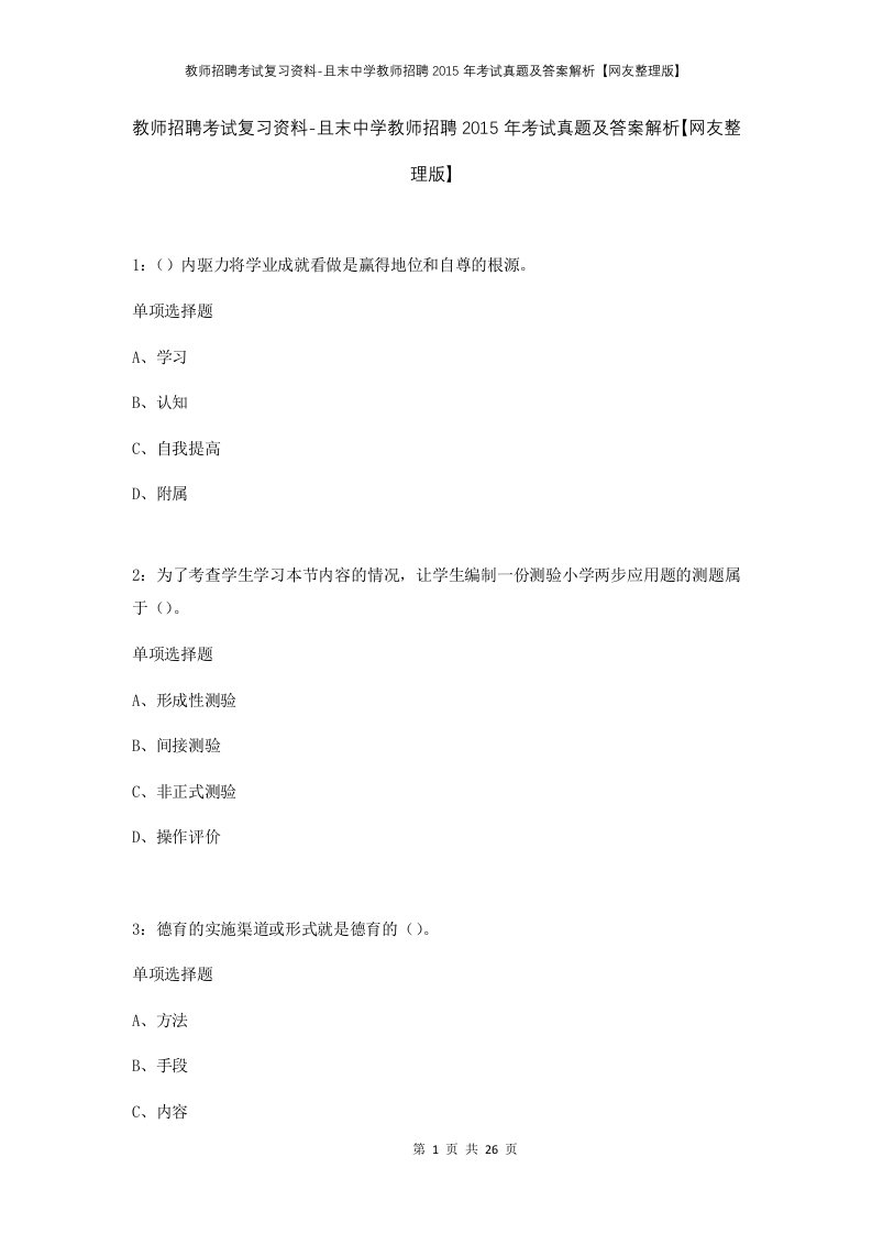 教师招聘考试复习资料-且末中学教师招聘2015年考试真题及答案解析网友整理版