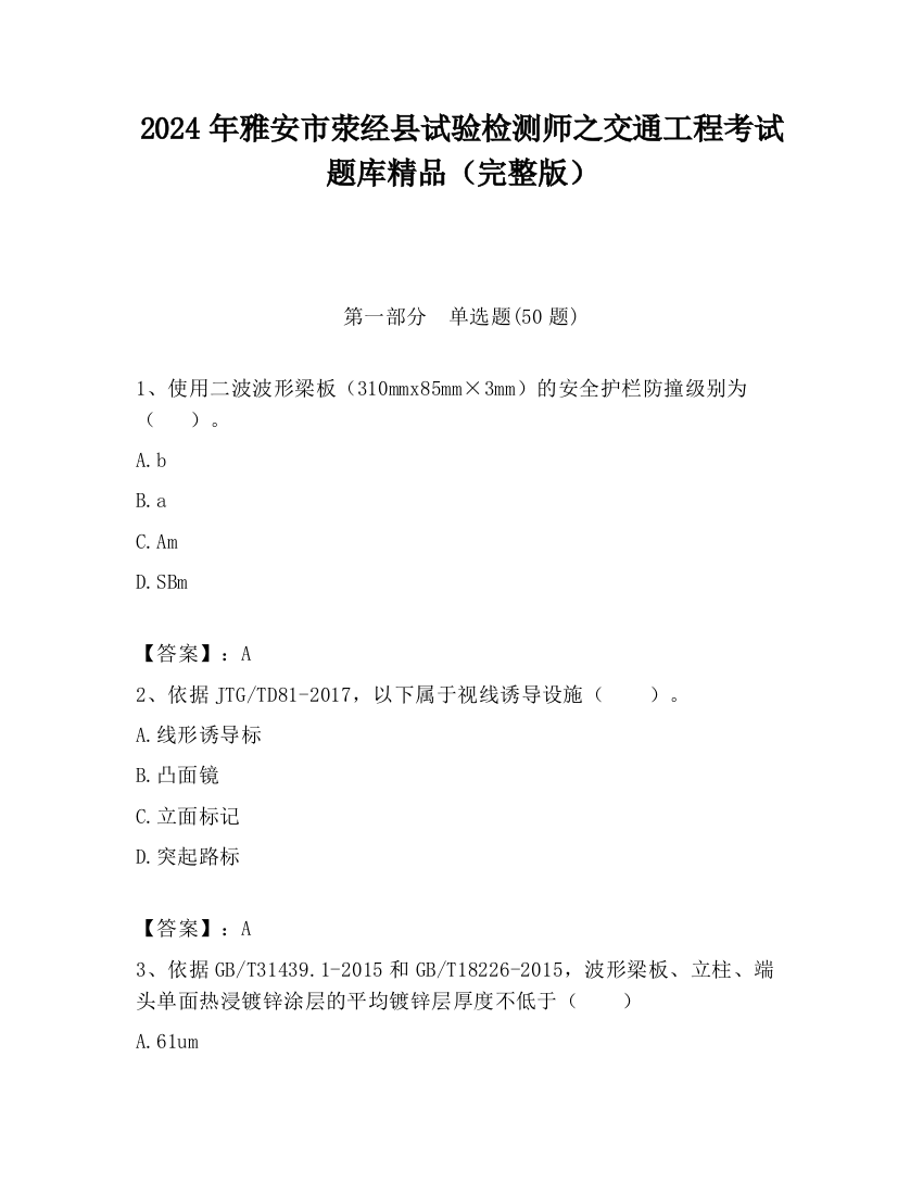 2024年雅安市荥经县试验检测师之交通工程考试题库精品（完整版）