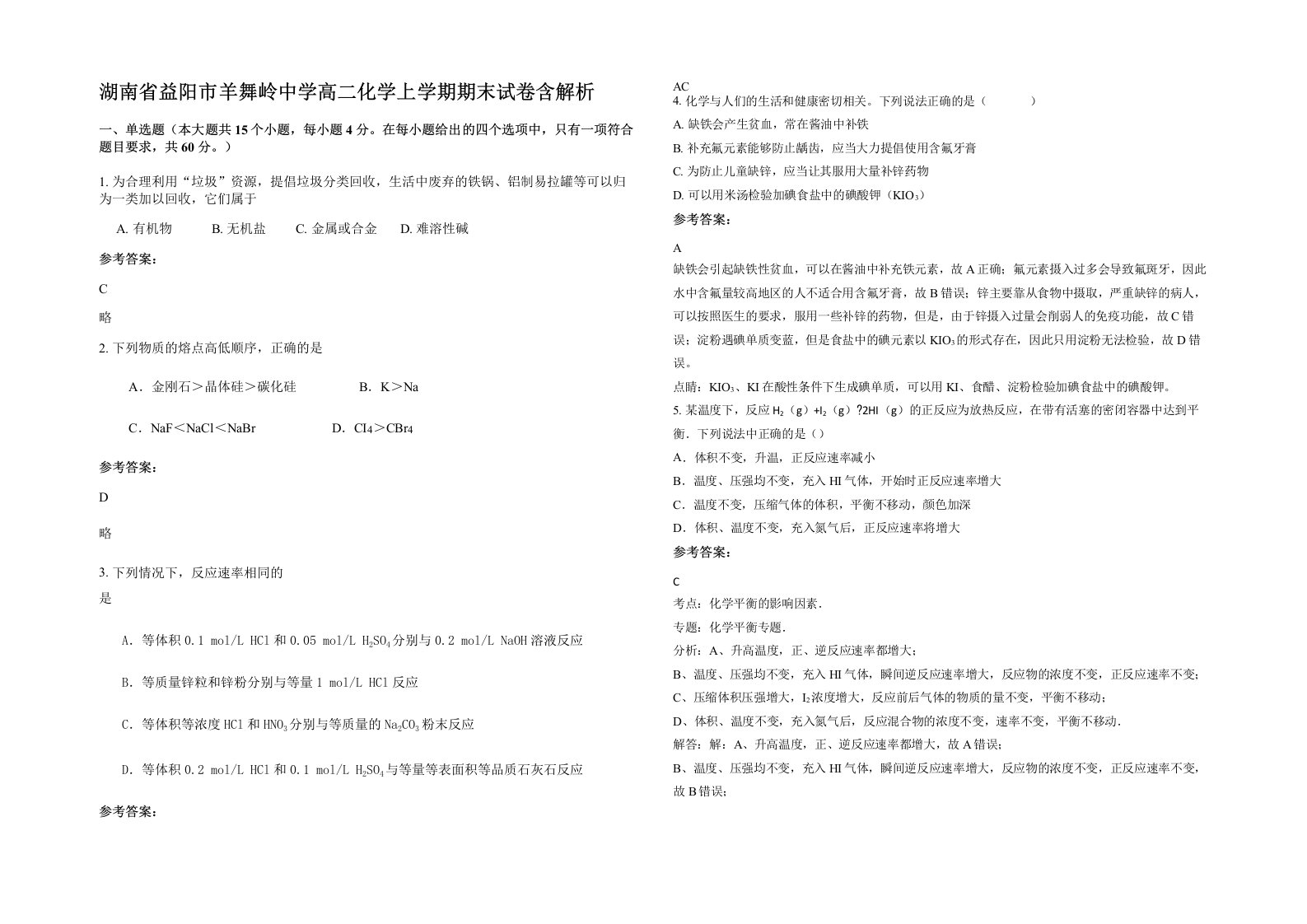 湖南省益阳市羊舞岭中学高二化学上学期期末试卷含解析