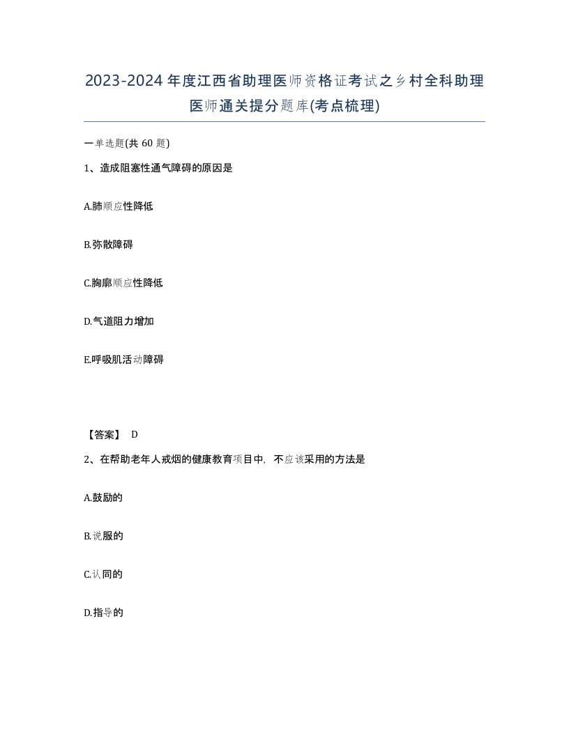 2023-2024年度江西省助理医师资格证考试之乡村全科助理医师通关提分题库考点梳理