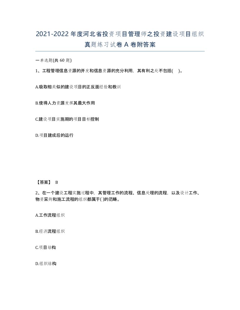 2021-2022年度河北省投资项目管理师之投资建设项目组织真题练习试卷A卷附答案