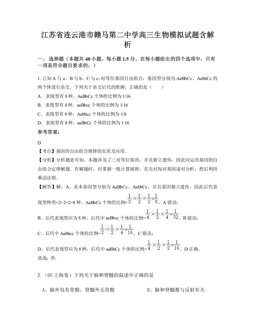 江苏省连云港市赣马第二中学高三生物模拟试题含解析