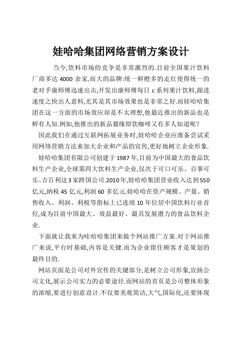 娃哈哈集团网络营销方案设计