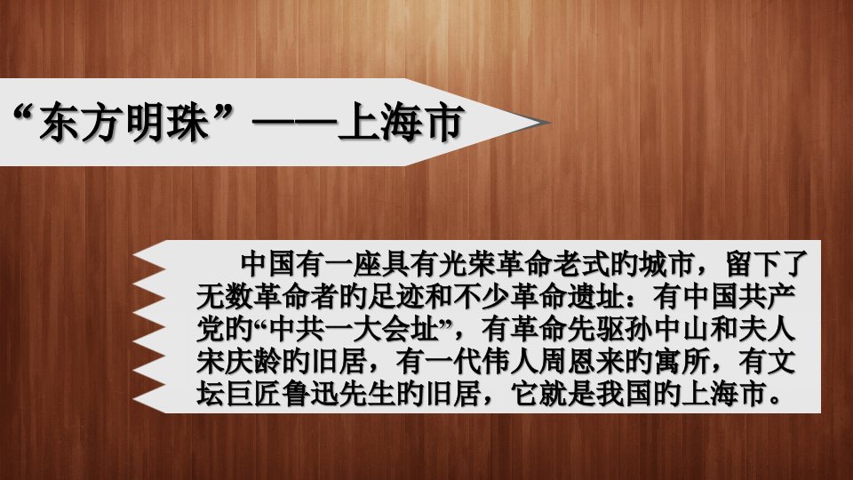 湘教版地理八年级下册上海公开课获奖课件百校联赛一等奖课件