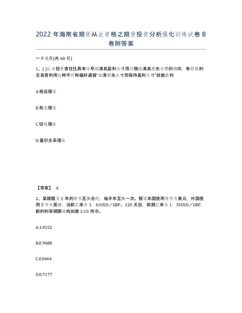 2022年海南省期货从业资格之期货投资分析强化训练试卷B卷附答案