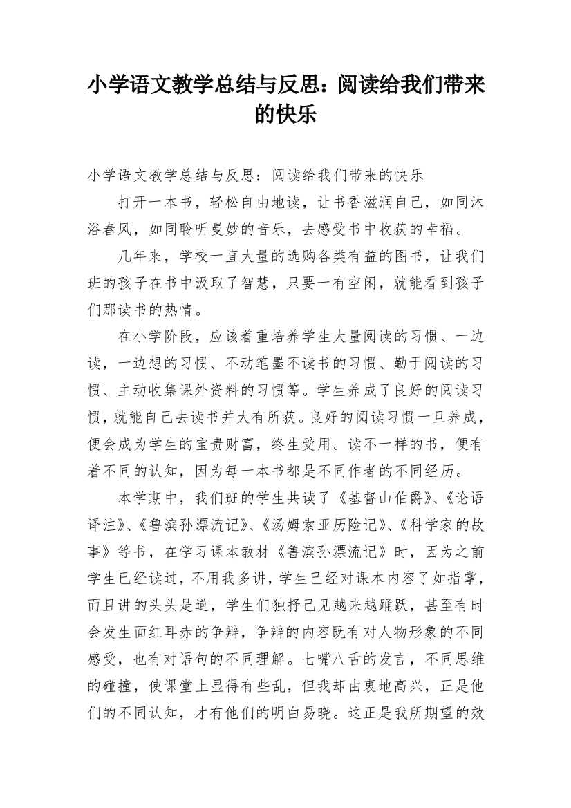 小学语文教学总结与反思：阅读给我们带来的快乐