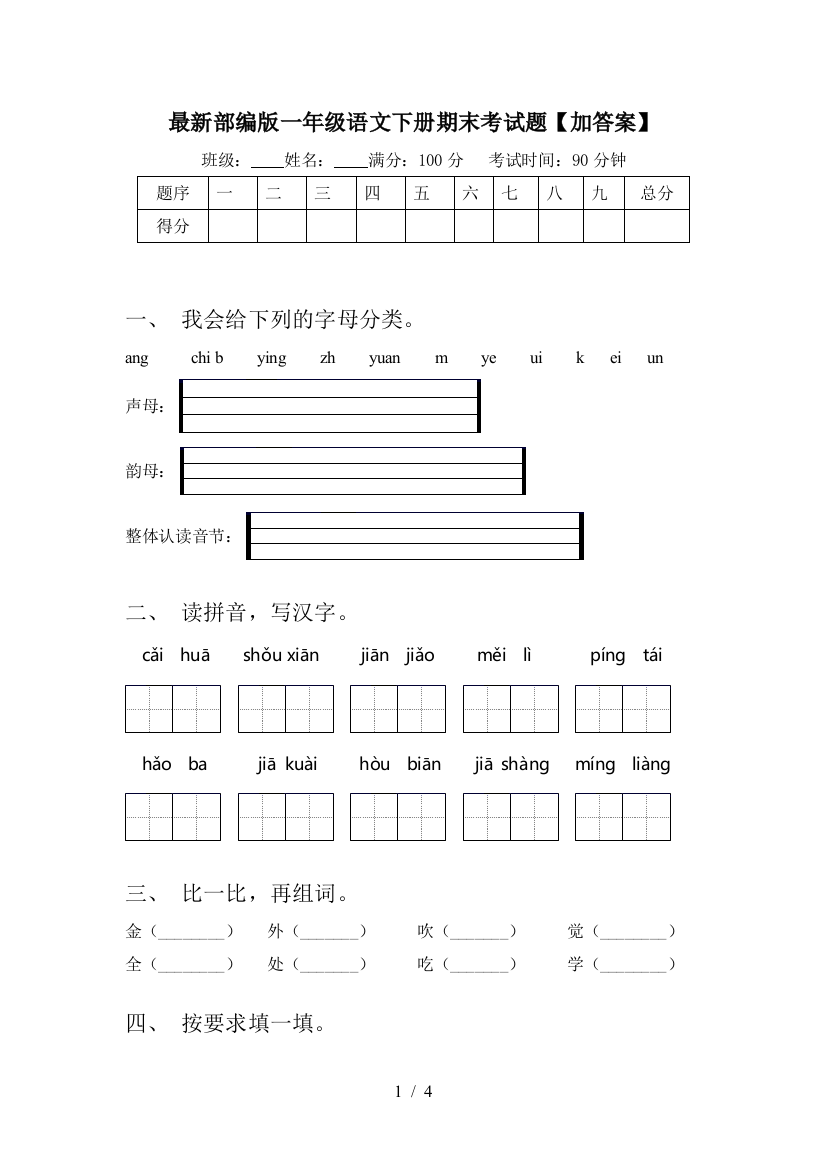 最新部编版一年级语文下册期末考试题【加答案】