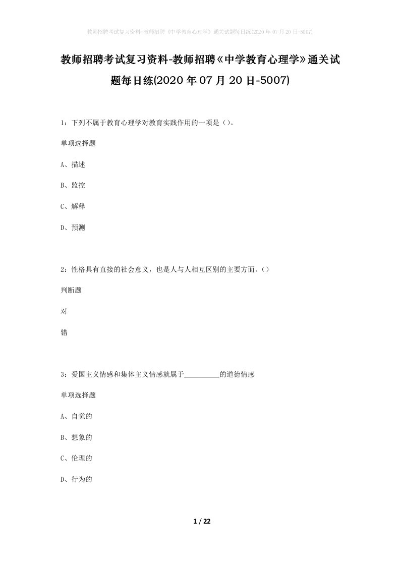 教师招聘考试复习资料-教师招聘中学教育心理学通关试题每日练2020年07月20日-5007