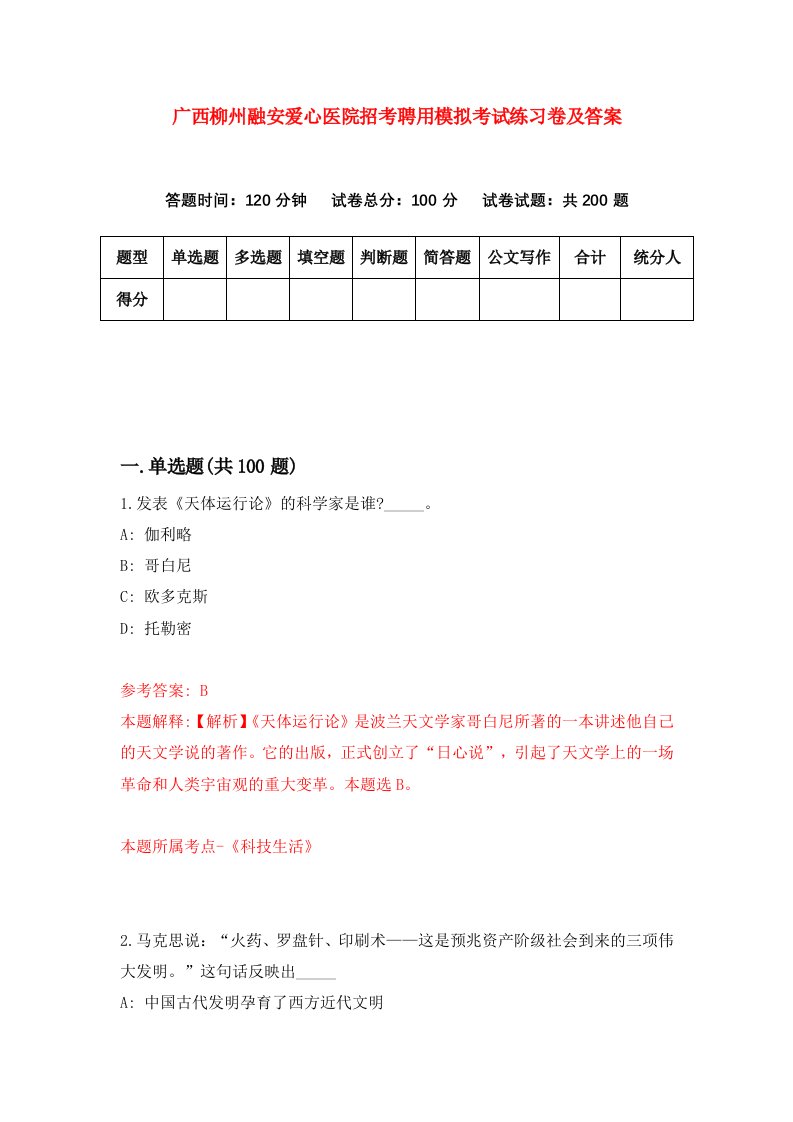 广西柳州融安爱心医院招考聘用模拟考试练习卷及答案第2套