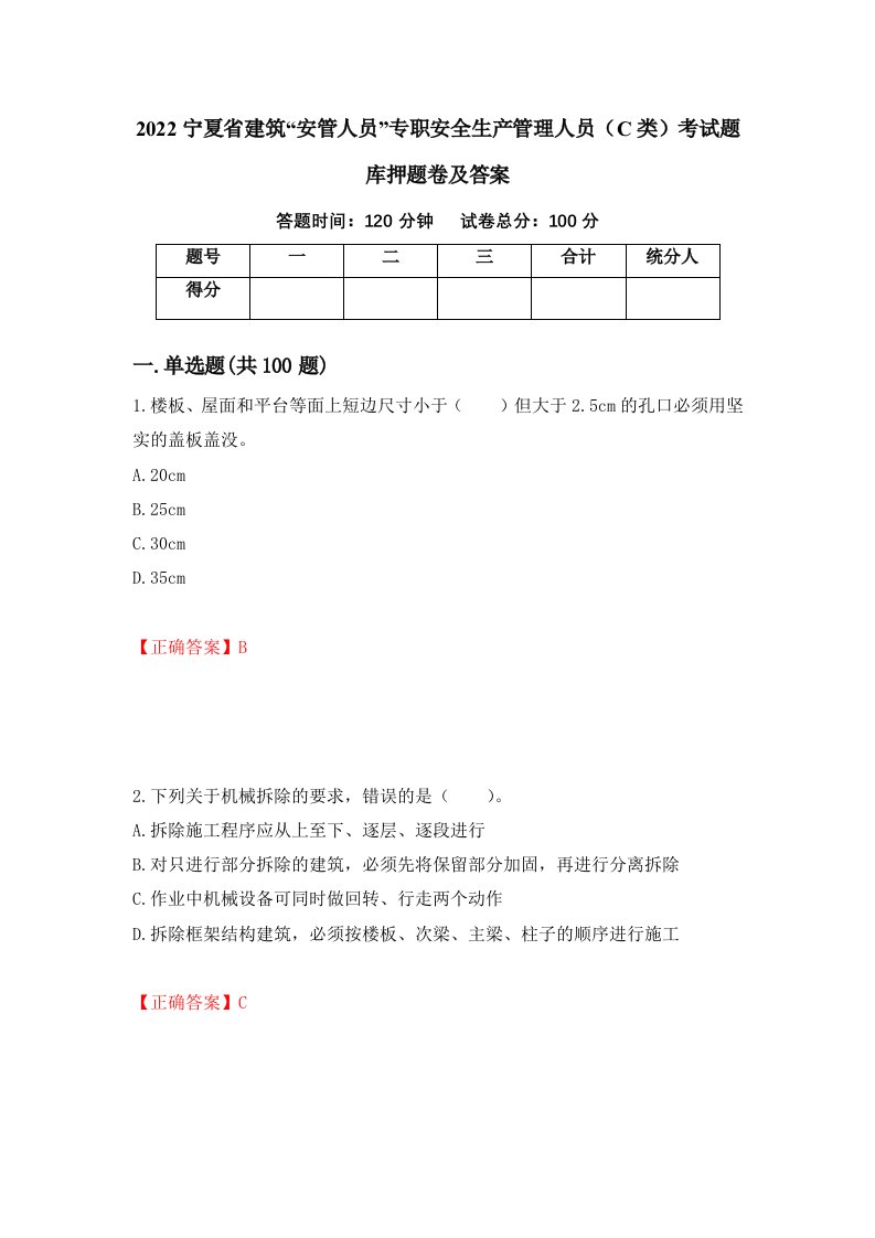 2022宁夏省建筑安管人员专职安全生产管理人员C类考试题库押题卷及答案58